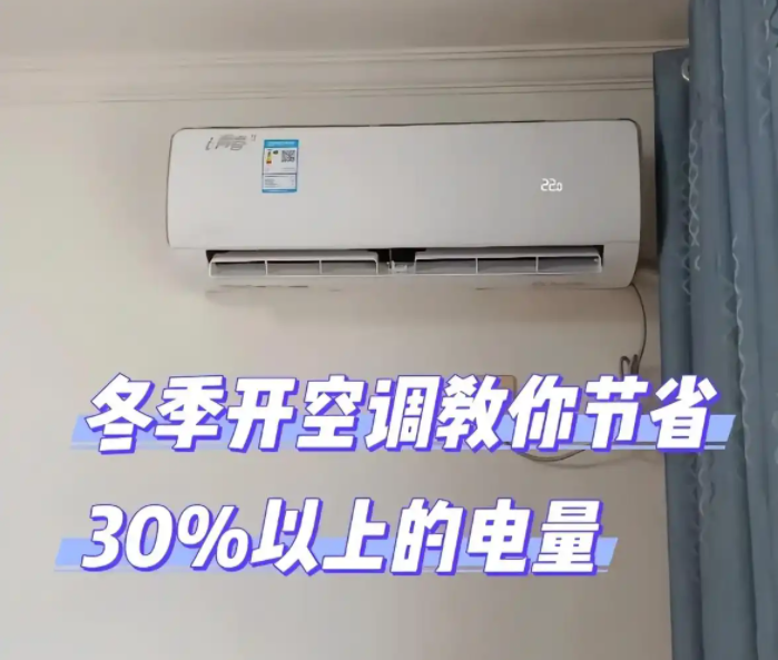 冬天空調(diào)制熱開多少度合適？記住這個(gè)數(shù)，暖和又省電！