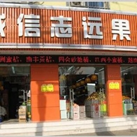 誠信志遠(yuǎn)果業(yè)